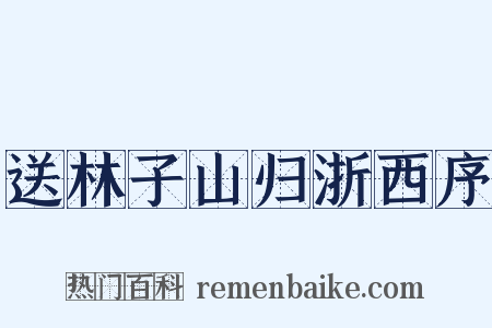 送林子山归浙西序是什么意思的图片